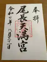 尾長天満宮(広島県)