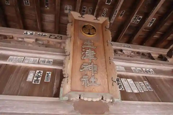 土津神社|こどもと出世の神さまの本殿・本堂