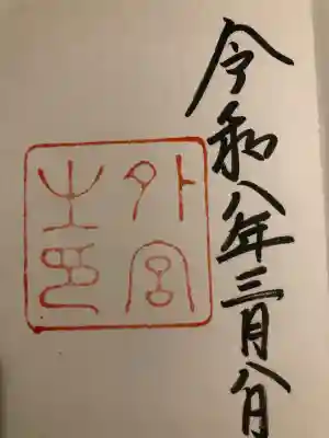 伊勢神宮外宮（豊受大神宮）の御朱印