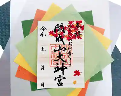 秋季限定御朱印