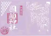 國領神社の御朱印