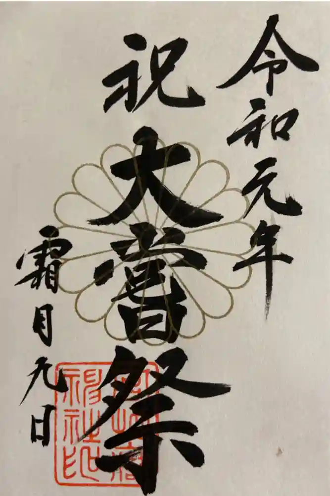 宮地嶽神社の御朱印