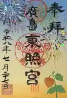 東照宮の御朱印