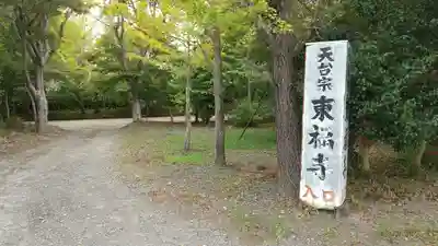 東福寺(茨城県)