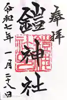 鎧神社(東京都)