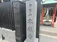 本成寺(大阪府)