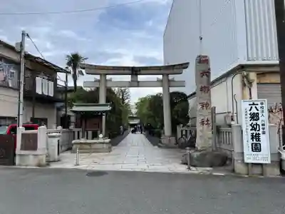 六郷神社(東京都)