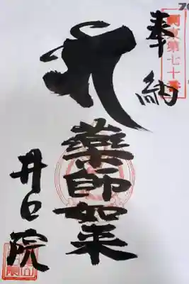 関東88箇所霊場 第70番札所 井口院