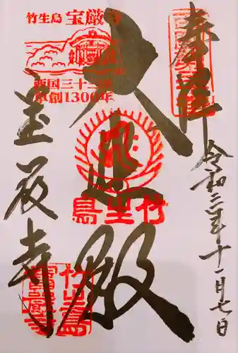 宝厳寺の御朱印