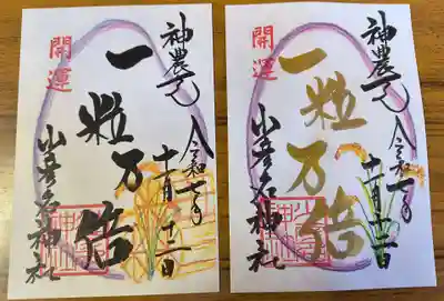 少彦名神社の御朱印