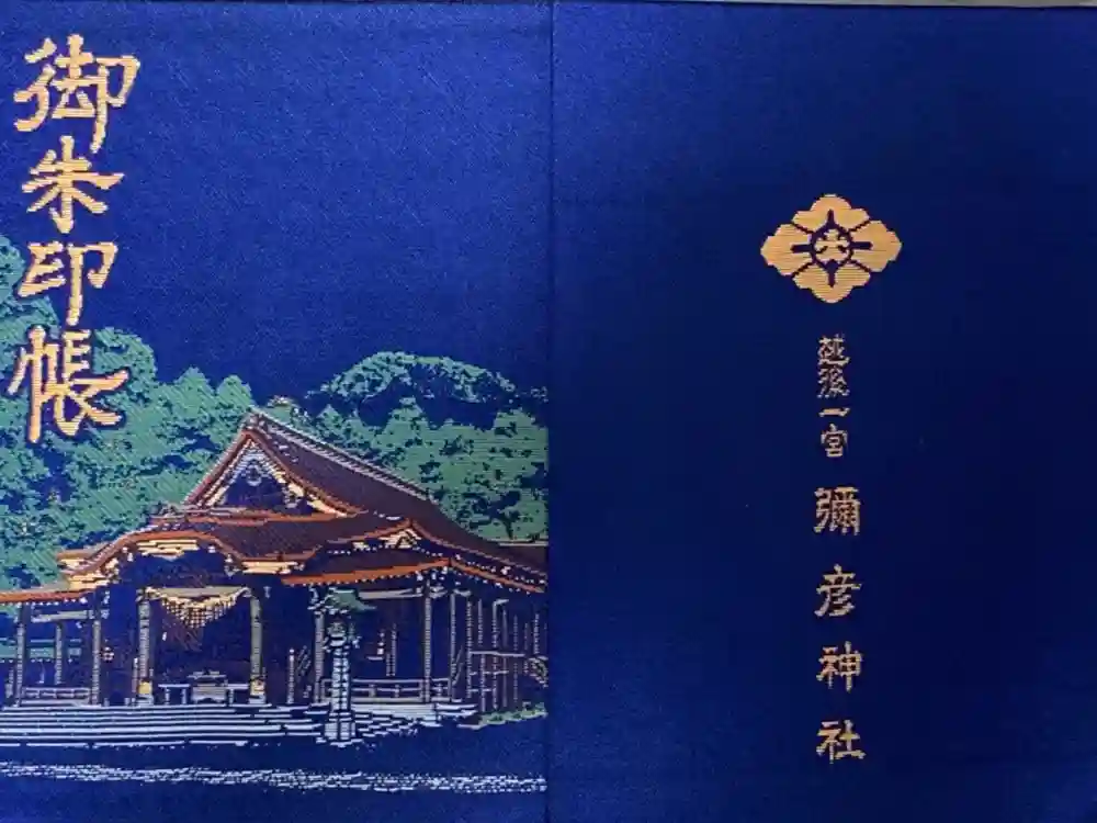彌彦神社の御朱印帳