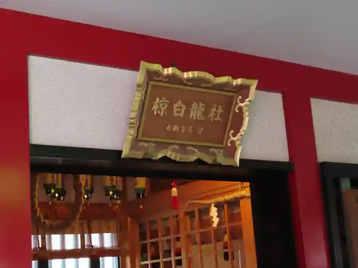 二宮椋白龍社の本殿・本堂