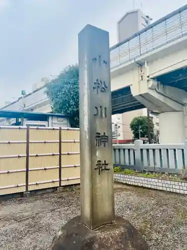 小松川神社(東京都)