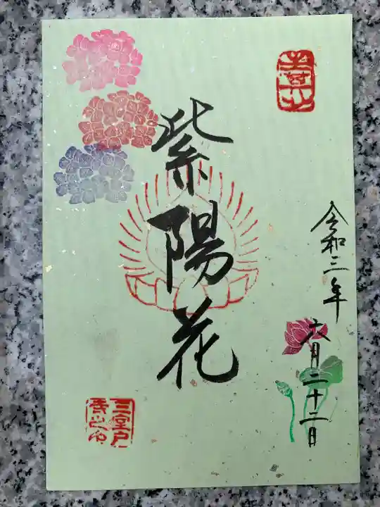 三室戸寺の御朱印
