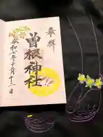 曽根神社の御朱印