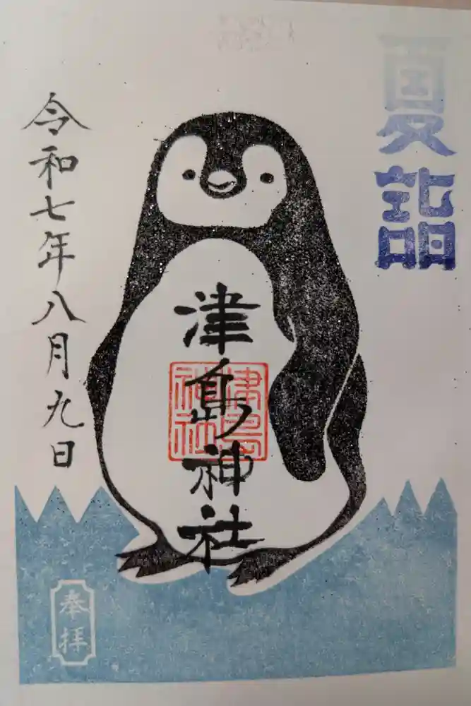 津島神社の御朱印