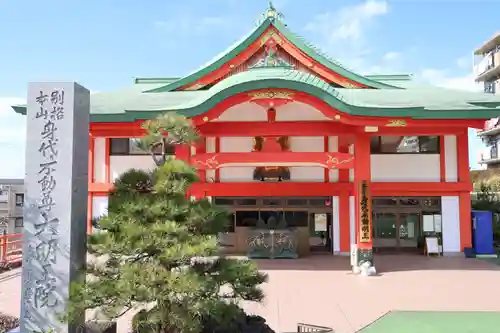 身代り不動尊　大明王院　川崎別格本山(神奈川県)