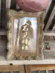 大石見神社(鳥取県)