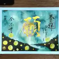 全忠寺の御朱印