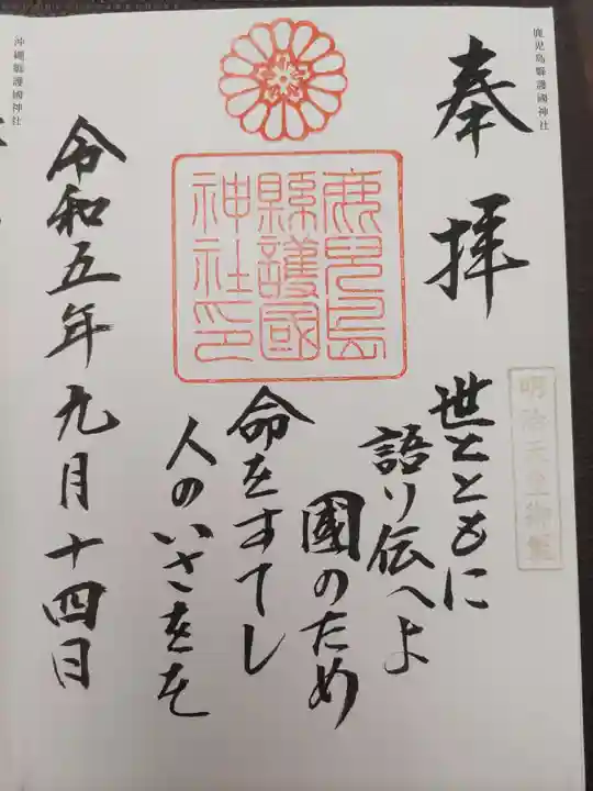 鹿児島縣護國神社(鹿児島県)