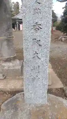 香取大明神(茨城県)