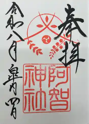 阿智神社の御朱印 2026年05月