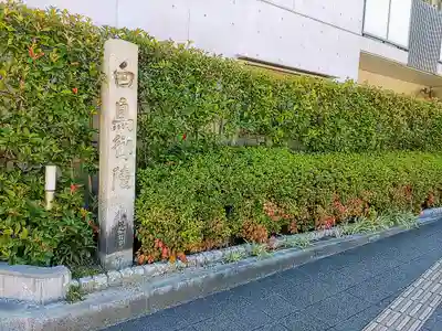 法持寺のその他建物