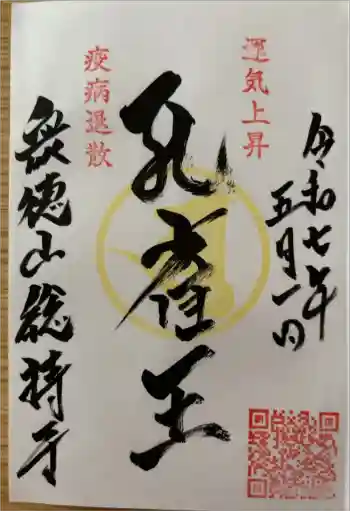 総持寺の御朱印 2025年05月