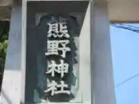 熊野神社(東京都)