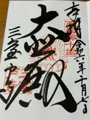 三室戸寺(京都府)