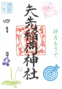 矢先稲荷神社(東京都) 2024年04月01日(月)〜(2024年03月31日(日) 17時06分53秒投稿)