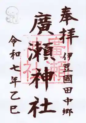 廣瀬神社の御朱印