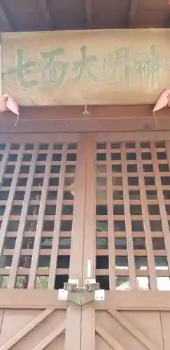 七面大明神の本殿・本堂