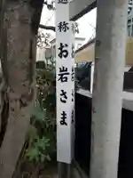 四谷於岩稲荷田宮神社のその他建物