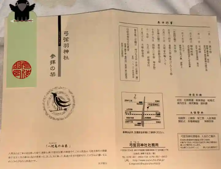 弓弦羽神社の{uncategorized: "未分類", other: "その他", undefined: "問題あり", building: "その他建物", grave: "お墓", sacred_gate: "鳥居", guardian: "狛犬", statue: "像", buddha: "仏像", history: "歴史", nature: "自然", garden: "庭園", animal: "動物", pagoda: "塔", temizu: "手水舎", mountain_gate: "山門・神門", sanctuary: "本殿・本堂", subordinate: "末社・摂社", art: "芸術", scenery: "景色", jizo: "地蔵", ema: "絵馬", goshuin: "御朱印", omikuji: "おみくじ", items: "授与品その他", amulet: "お守り", goshuincho: "御朱印帳", eats: "食事", festival: "お祭り", votive_dance: "神楽", shichigosan: "七五三参", wedding: "結婚式", experience: "体験その他", initially: "初詣", around: "周辺", anti_infection: "感染症対策"}