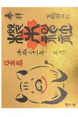 櫻木神社にて
正月限定御朱印