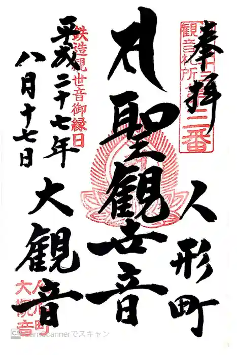 大観音寺の御朱印