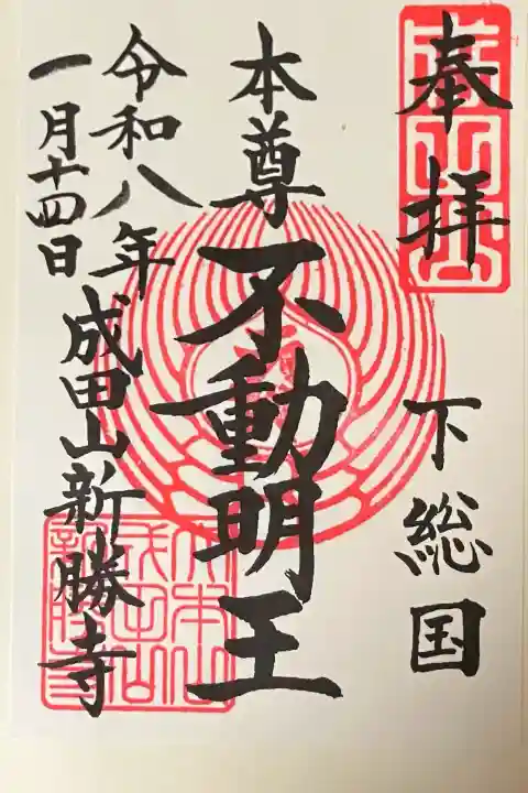 成田山新勝寺の御朱印