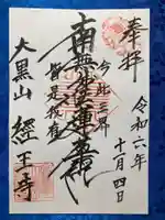 経王寺の御朱印