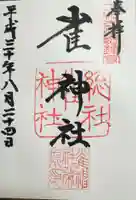 雀神社の御朱印