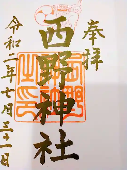 西野神社の御朱印