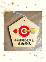 小平神明宮の絵馬