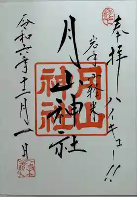 月山神社の御朱印