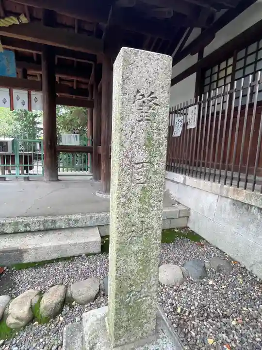 溝旗神社(肇國神社)(岐阜県)