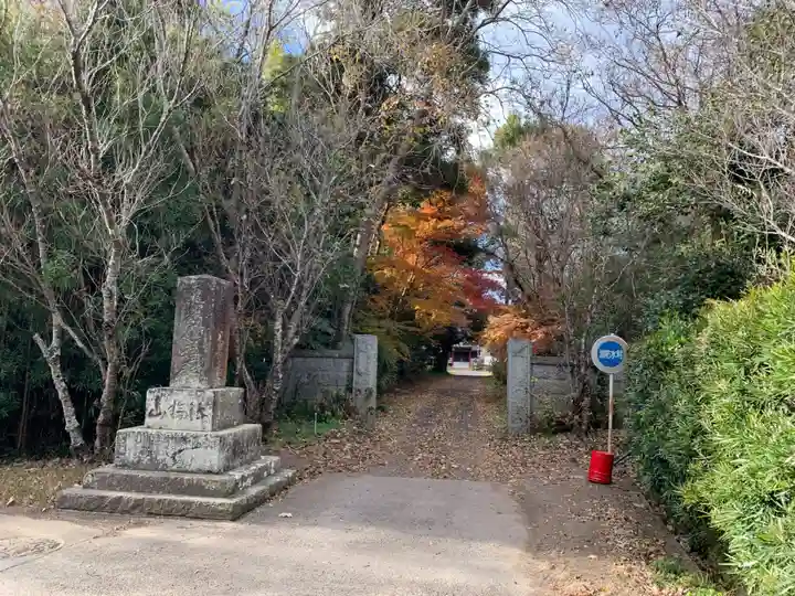 妙経寺(千葉県)