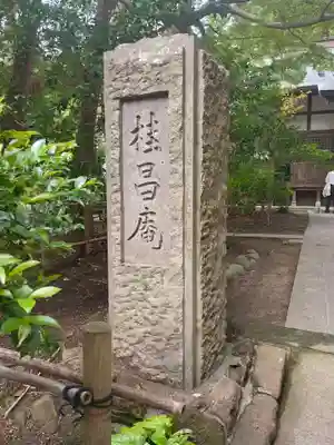 桂昌庵(神奈川県)