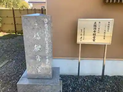 土橋観音堂の{uncategorized: "未分類", other: "その他", undefined: "問題あり", building: "その他建物", grave: "お墓", sacred_gate: "鳥居", guardian: "狛犬", statue: "像", buddha: "仏像", history: "歴史", nature: "自然", garden: "庭園", animal: "動物", pagoda: "塔", temizu: "手水舎", mountain_gate: "山門・神門", sanctuary: "本殿・本堂", subordinate: "末社・摂社", art: "芸術", scenery: "景色", jizo: "地蔵", ema: "絵馬", goshuin: "御朱印", omikuji: "おみくじ", items: "授与品その他", amulet: "お守り", goshuincho: "御朱印帳", eats: "食事", festival: "お祭り", votive_dance: "神楽", shichigosan: "七五三参", wedding: "結婚式", experience: "体験その他", initially: "初詣", around: "周辺", anti_infection: "感染症対策"}