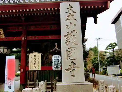 護国寺(東京都)