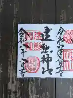 建勲神社の御朱印