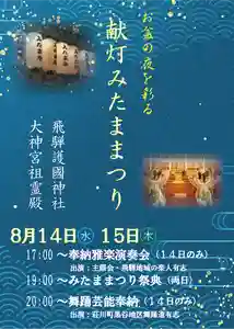 飛驒護國神社(岐阜県) 2024年08月14日(水)〜(2024年07月09日(火) 16時23分20秒投稿)